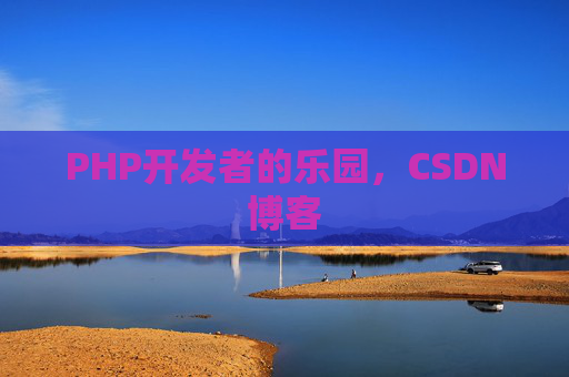 PHP开发者的乐园，CSDN博客